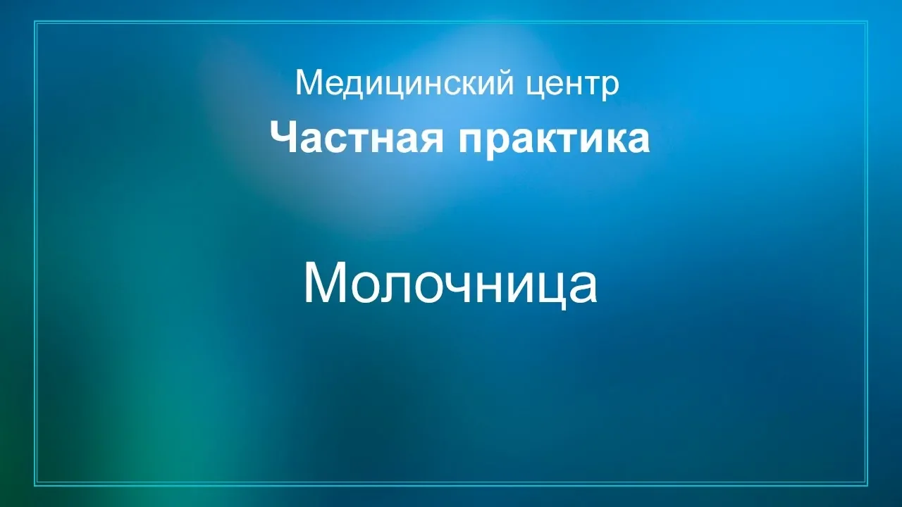 Молочница