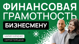 Финансовая грамотность для Бизнесмена.