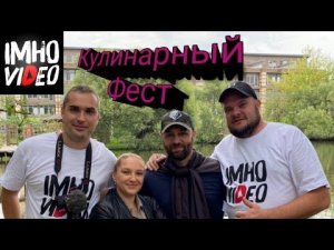 Встреча с Подписчиками @IMHO VIDEO