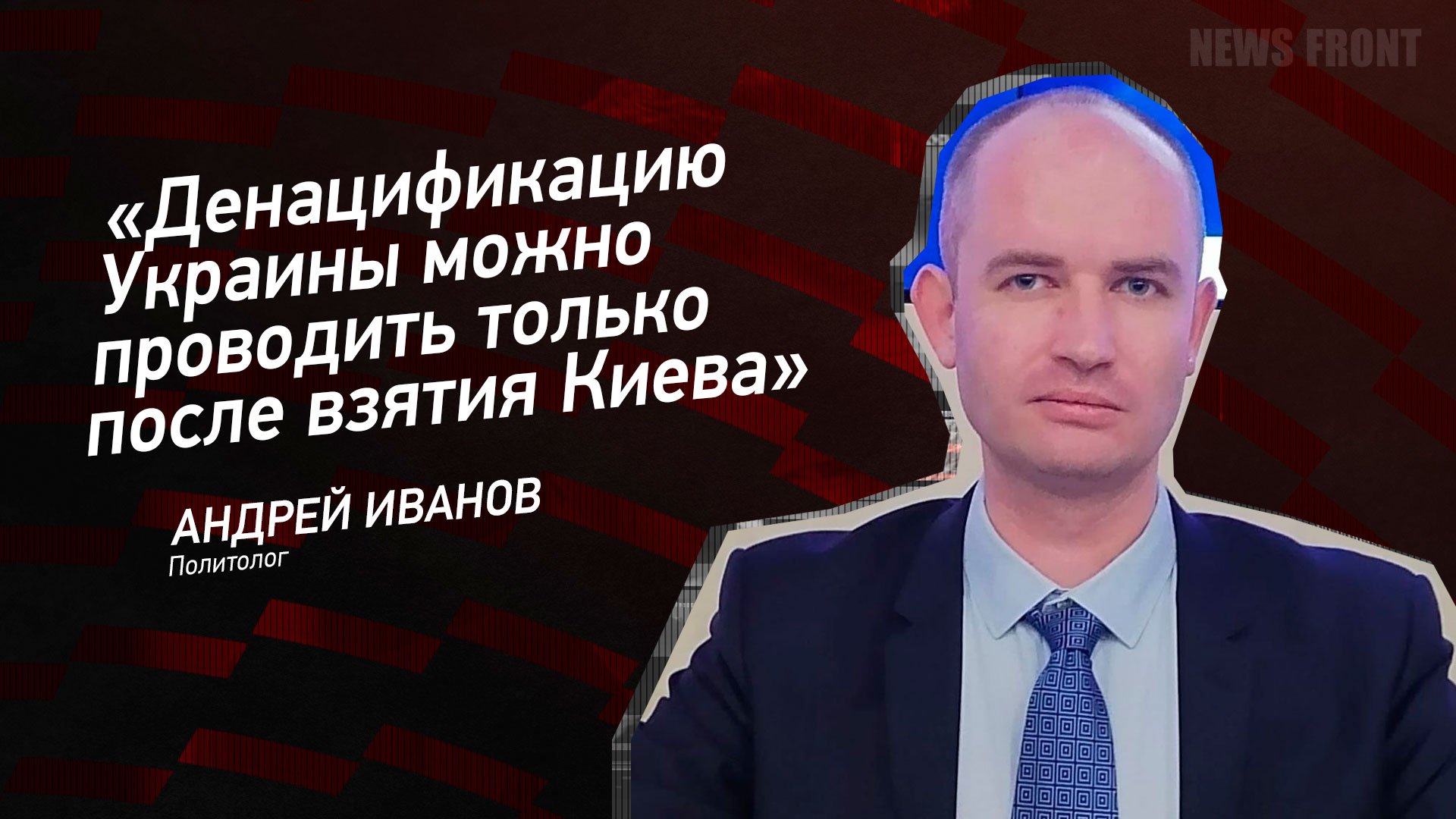 "Денацификацию Украины можно проводить только после взятия Киева" - Андрей Иванов