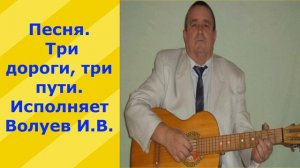 38.3.В.М. Песня. Три дороги, три пути. Исполняет Волуев И.В.
