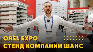 ОRЁL EXPO.СТЕНД КОМПАНИИ ШАНС И REMINGTON.НОВИНКИ ОТ ТОПОВЫХ БРЕНДОВ!