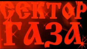 Сектор Газа-Ядрена Вошь