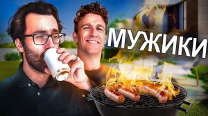 МУЖИКИ НЕ ПРОСЯТ ПОМОЩИ - VLDL SKETCH НА РУССКОМ