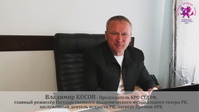 Владимир Косов о Фестивале школьных театров «Крымские Грифончики»