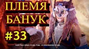 Horizon Zero Dawn Прохождение игры на ПК на Русском #33