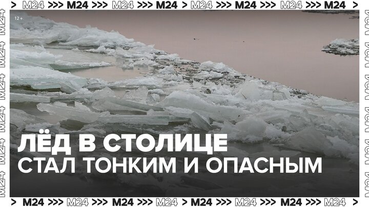 Лед в столичном регионе стал тонким и опасным - Москва 24