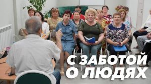 С заботой о людях