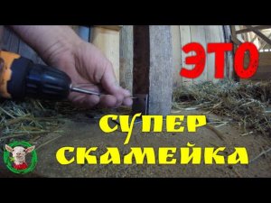Супер скамейка для коз