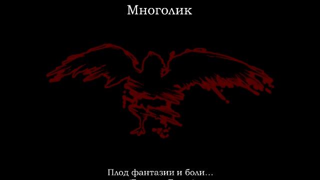 Многолик - Пигмей (Manus) смотреть онлайн