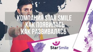 История компании Star Smile. Элайнеры для выравнивания зубов