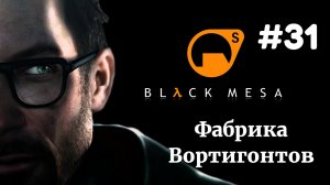 ФАБРИКА ВОРТИГОНТОВ | Half Life Black Mesa Xen прохождение #31 (Максимальная сложность)