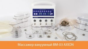 Обзор вакуумного массажера ВМ-03 "Аксион"