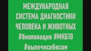 Международная система диагностики человека и животных. видео 22.07.2019