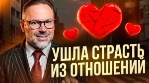 Что делать, если ушла страсть из отношений?