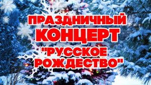 ПРАЗДНИЧНЫЙ КОНЦЕРТ «РУССКОЕ РОЖДЕСТВО» #советскиепесни #русскаямузыка