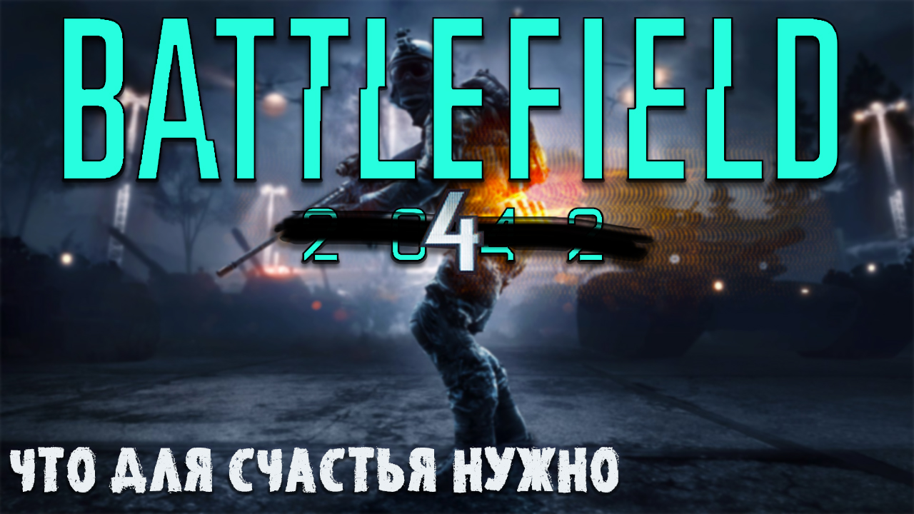 Залетаю в Battlefield 4 и мне по кайфу смотреть онлайн