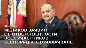 Меликов заявил об ответственности всех участников беспорядков в Махачкале
