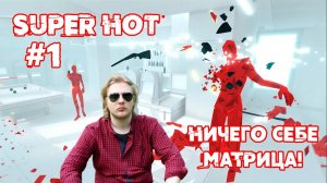 Запись стрима по SUPER HOT #1 (У микрофона Зусис)