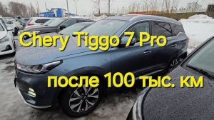 Что стало с Chery Tiggo 7 Pro за 100 тысяч км. Автоподбор в СПБ и Москве.
