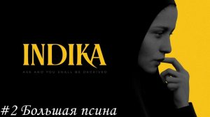 Indika Прохождение #2  Большая псина