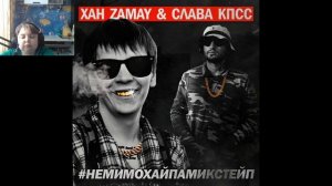 реакция на Слава КПСС & Хан Замай Берлиоз