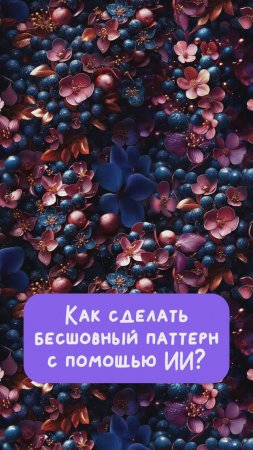 Как создать бесшовный паттерн с помощью ИИ