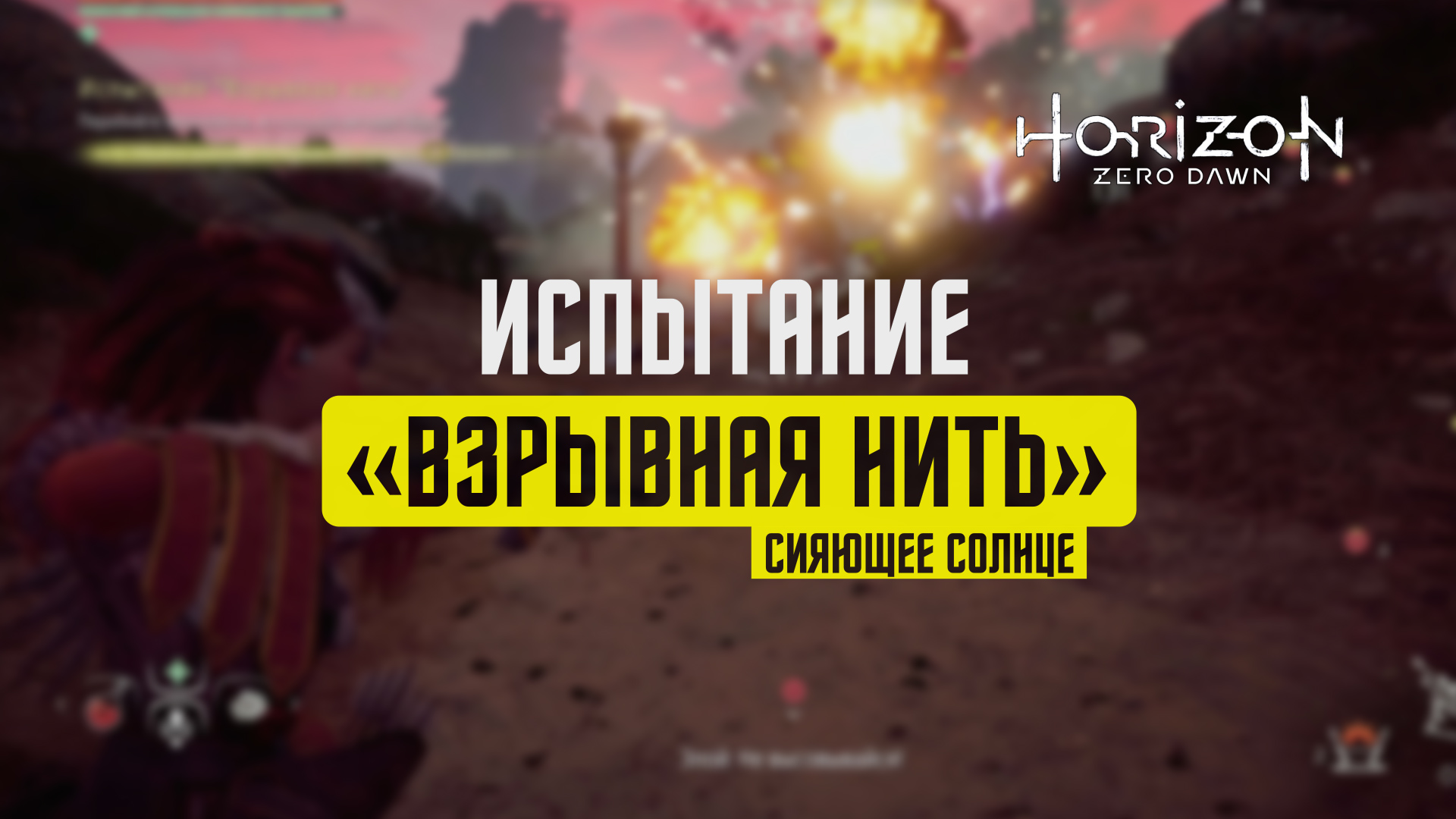 Испытание horizon. Взрывная нить Horizon. Элой хорайзон Зеро давн рул 34. Horizon Zero Dawn Главная героиня раньше и сейчас. Элой Horizon Zero Dawn 2.