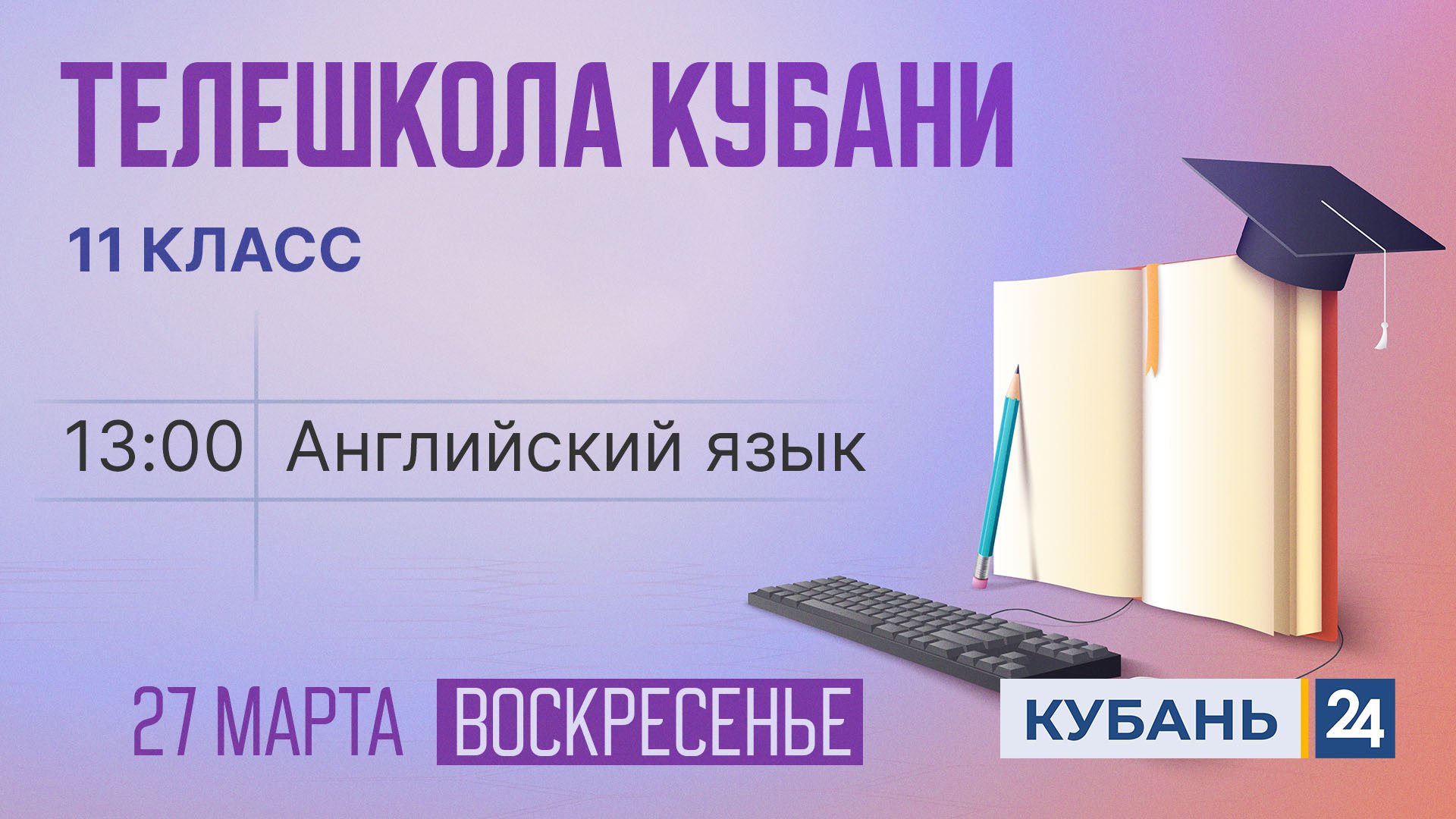Английский язык. 11 класс | Телешкола Кубани 27.03.2022
