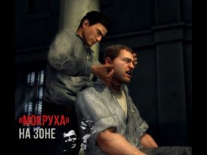 Mafia 2 Прохождение.Мокруха на зоне(7 серия)