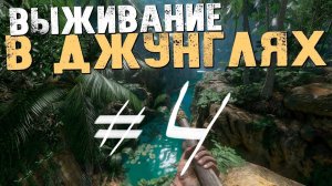 Выживание в джунглях 4