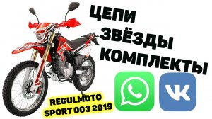 Открыто СООБЩЕСТВО в VK и ГРУППА WhatsApp по Regulmoto sport 003 NEW