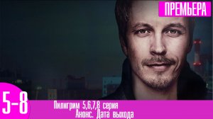 Пилигрим 5,6,7,8 серия