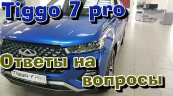 Chery Tiggo 7 PRO . Ответы на вопросы !