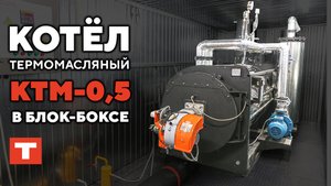 Термомасляный котёл от TEPLO в блок-контейнере!