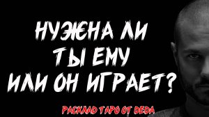 Таро ❤️ ГОТОВА УЗНАТЬ? Нужна ты ему или он с тобой играет? ❤️ Расклад на картах #таро