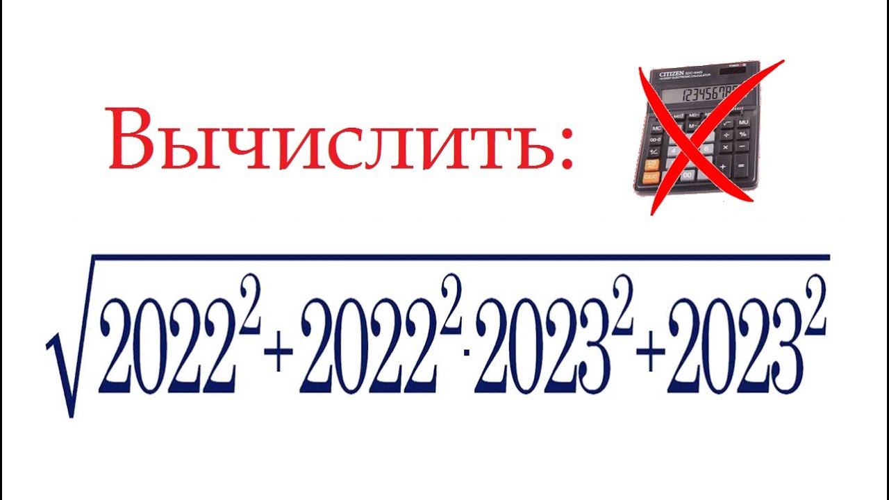 Вычислить без калькулятора ➜ √(2022²+2022²∙2023²+2023²)