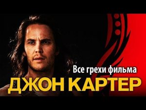 Все грехи фильма "Джон Картер"