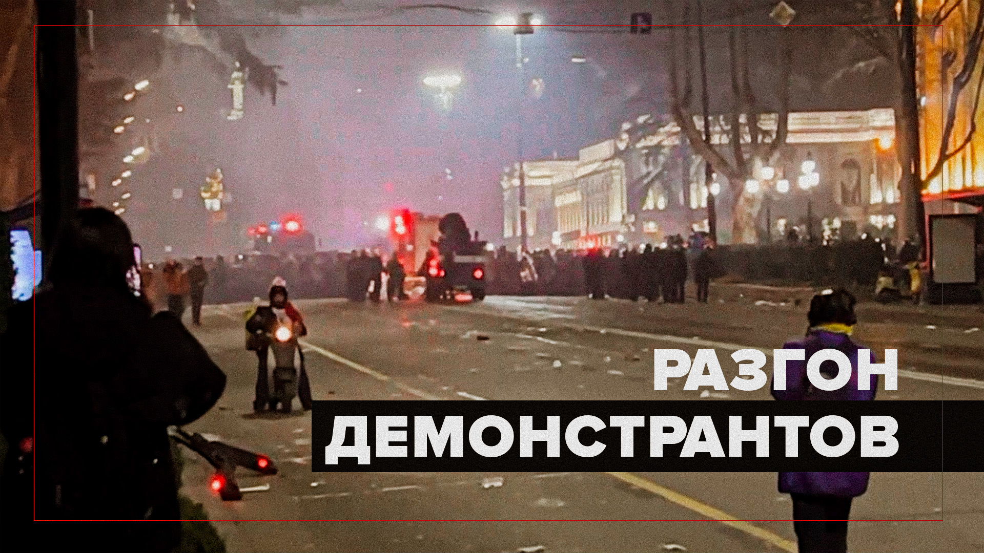 Корреспондент RT Дон Кортер дважды попал под слезоточивый газ силовиков во время протестов в Тбилиси