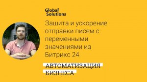 Защита от ошибки и ускорение отправки писем с переменными значениями из Битрикс 24