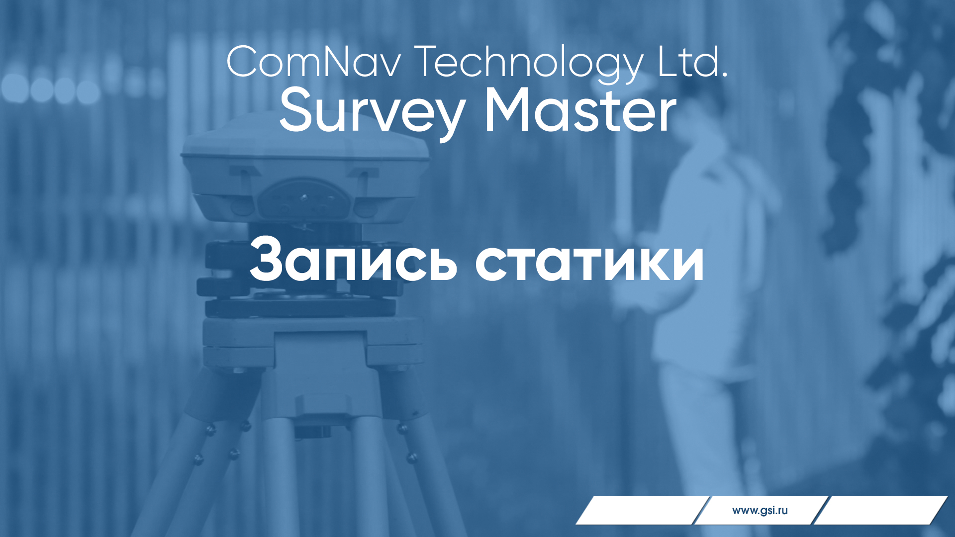 Survey Master. Запись статики.