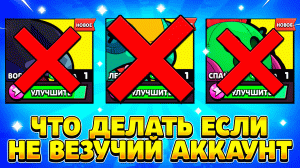 Что делать если не везучий аккаунт brawl stars