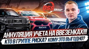 Ануляция учета на авто по параллельному импорту