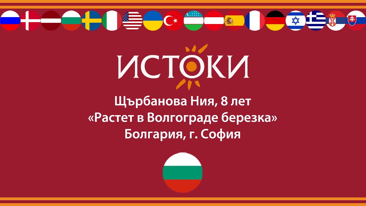 Щърбанова Ния - IV Международный фестиваль-конкурс русской культуры «Истоки».