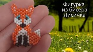 Фигурка из бисера Лисичка