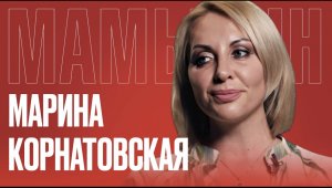 МАРИНА КОРНАТОВСКАЯ: «ЛАТВИЯ ИДЁТ ПО СТОПАМ УКРАИНЫ» | Мамыкин ТВ