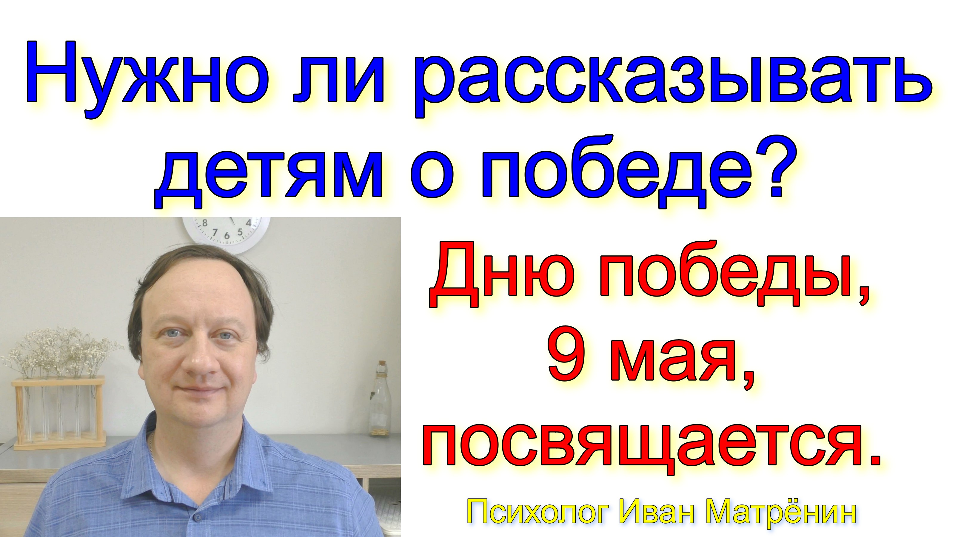 Нужно ли рассказывать детям о победе? Дню победы, 9 мая, посвящается.