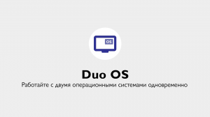 BenQ DuoBoard - режим Duo OS