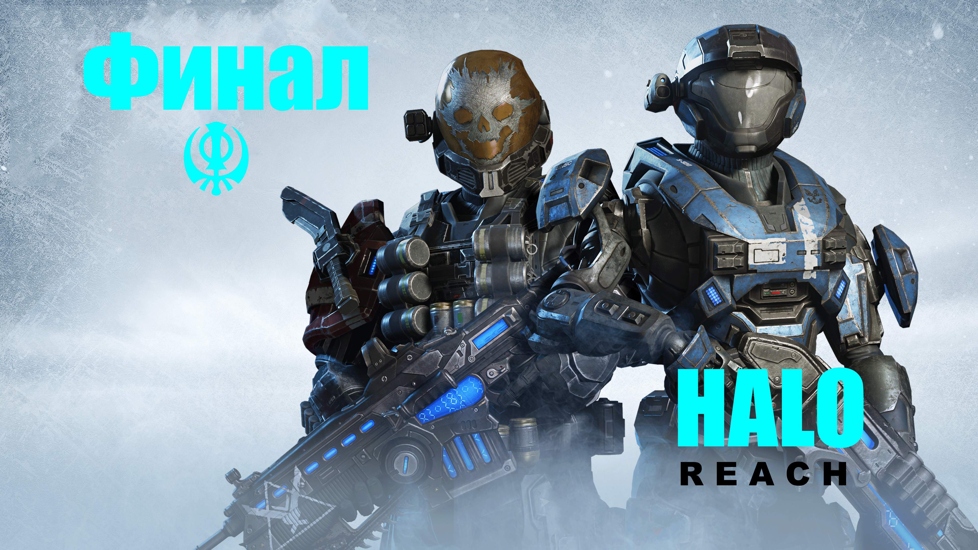 ☬ HALO:Reach -Master Chief Collection -   Посылка Доставлена .Финал ☬ акт 11 [RUS]