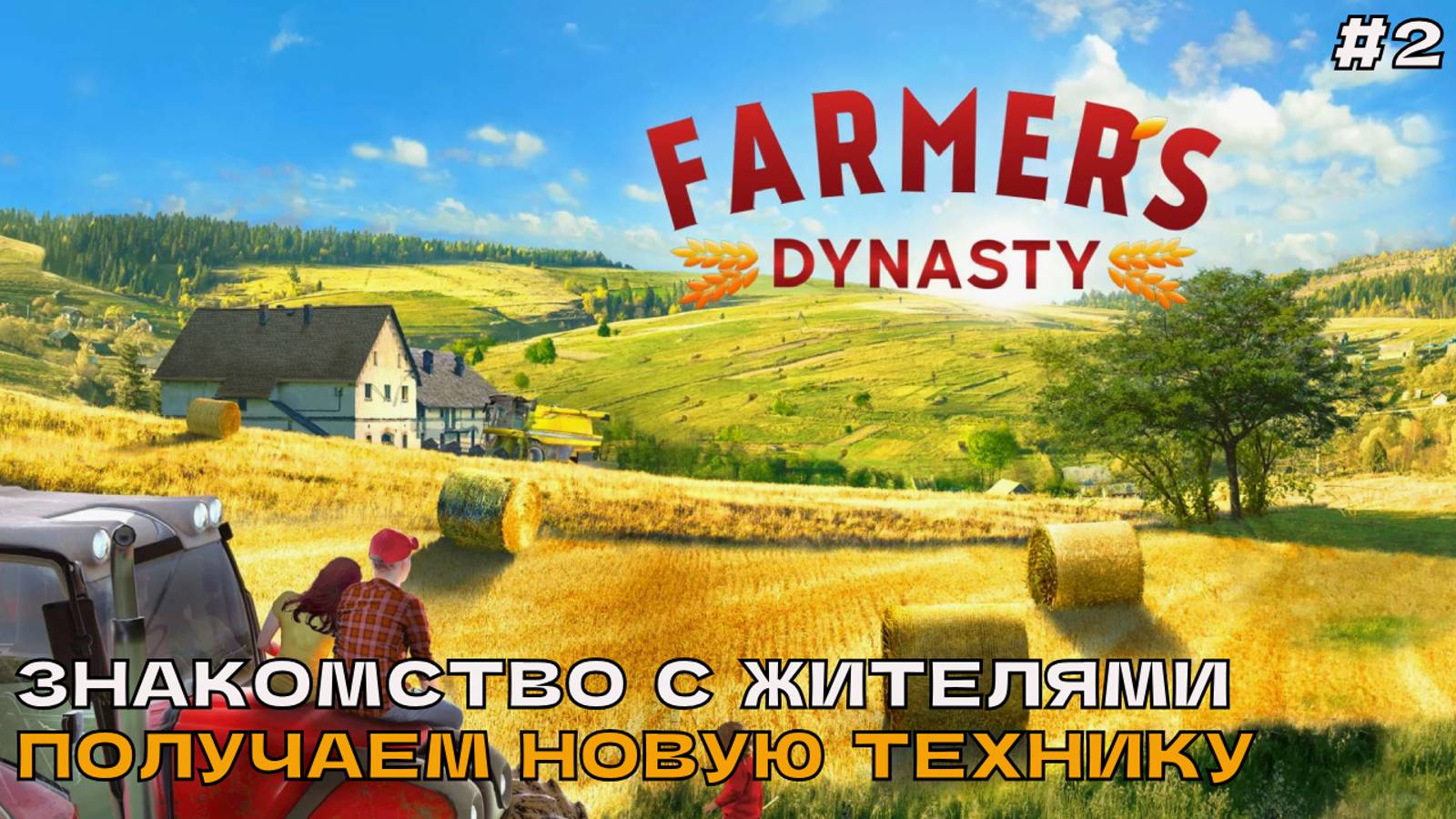 FarmersDynasty #2 Знакомство с жителями. Получем новую технику.